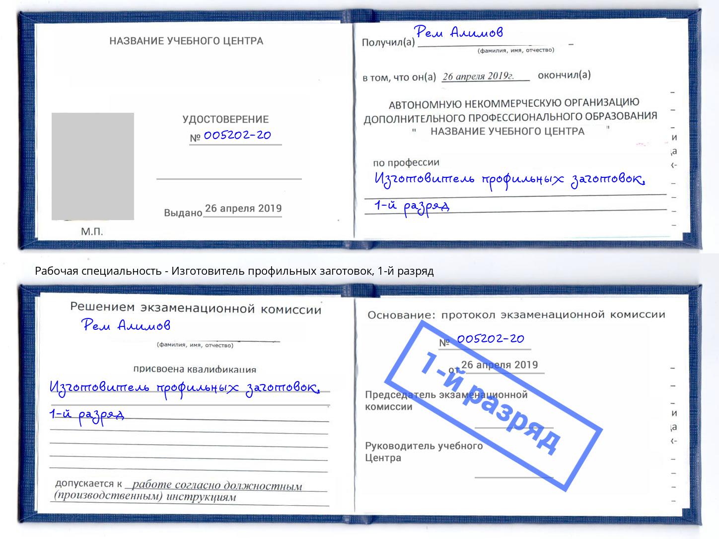 корочка 1-й разряд Изготовитель профильных заготовок Можайск