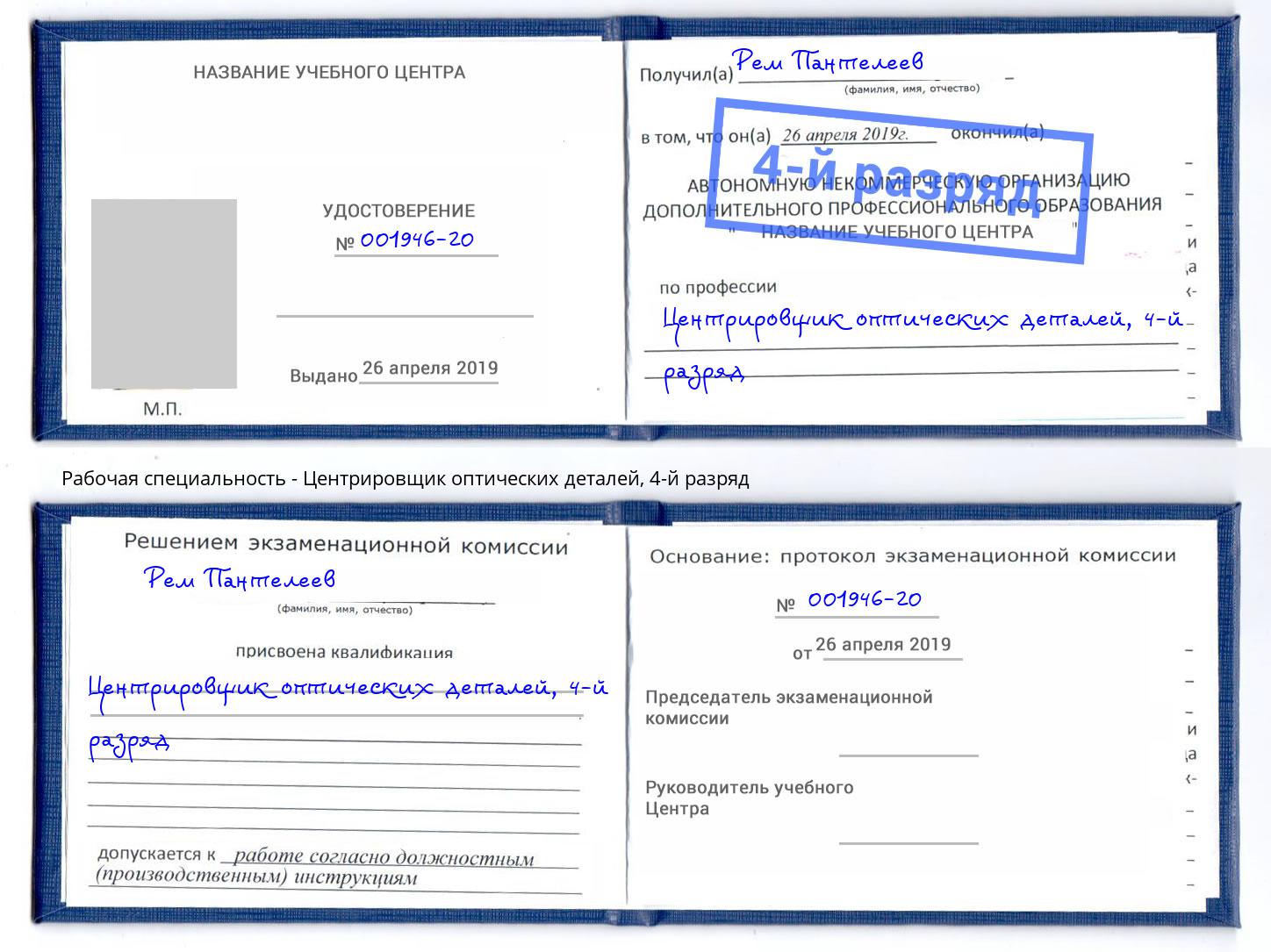 корочка 4-й разряд Центрировщик оптических деталей Можайск