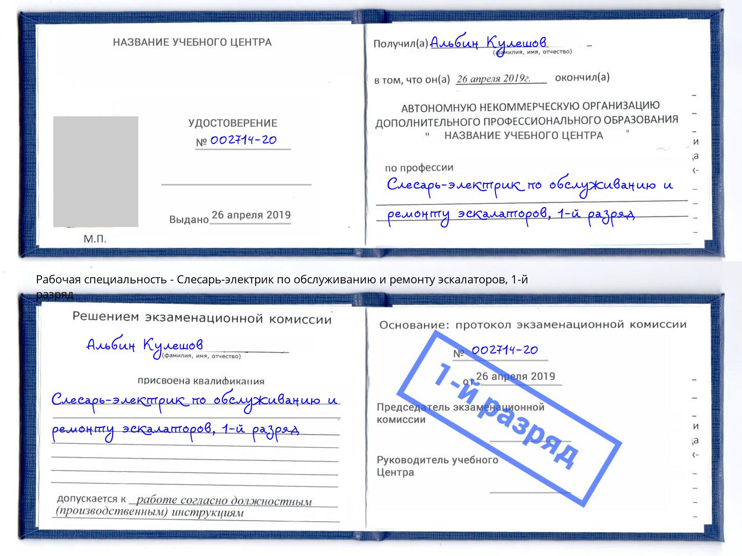 корочка 1-й разряд Слесарь-электрик по обслуживанию и ремонту эскалаторов Можайск