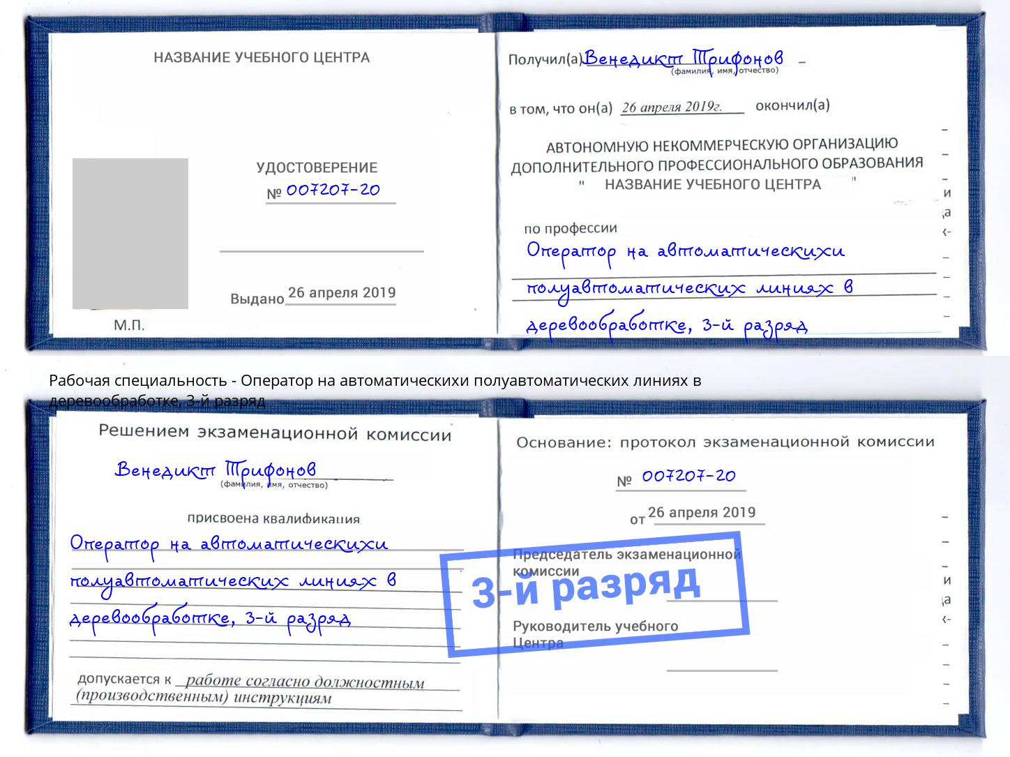 корочка 3-й разряд Оператор на автоматическихи полуавтоматических линиях в деревообработке Можайск