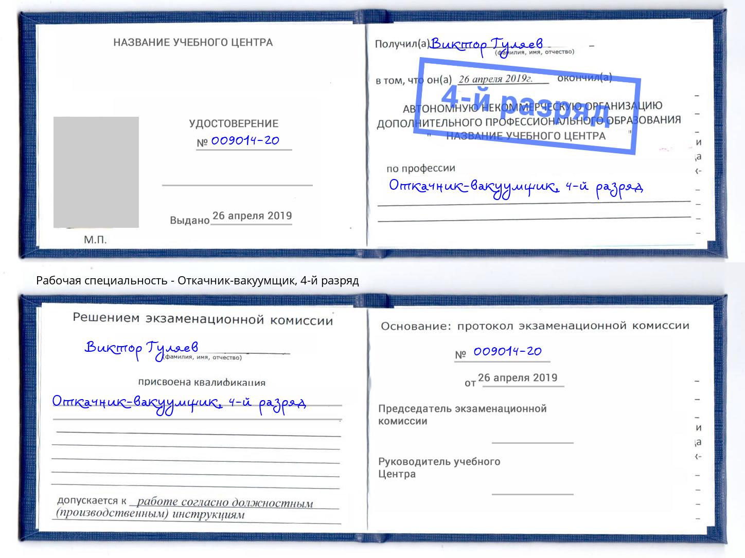 корочка 4-й разряд Откачник-вакуумщик Можайск