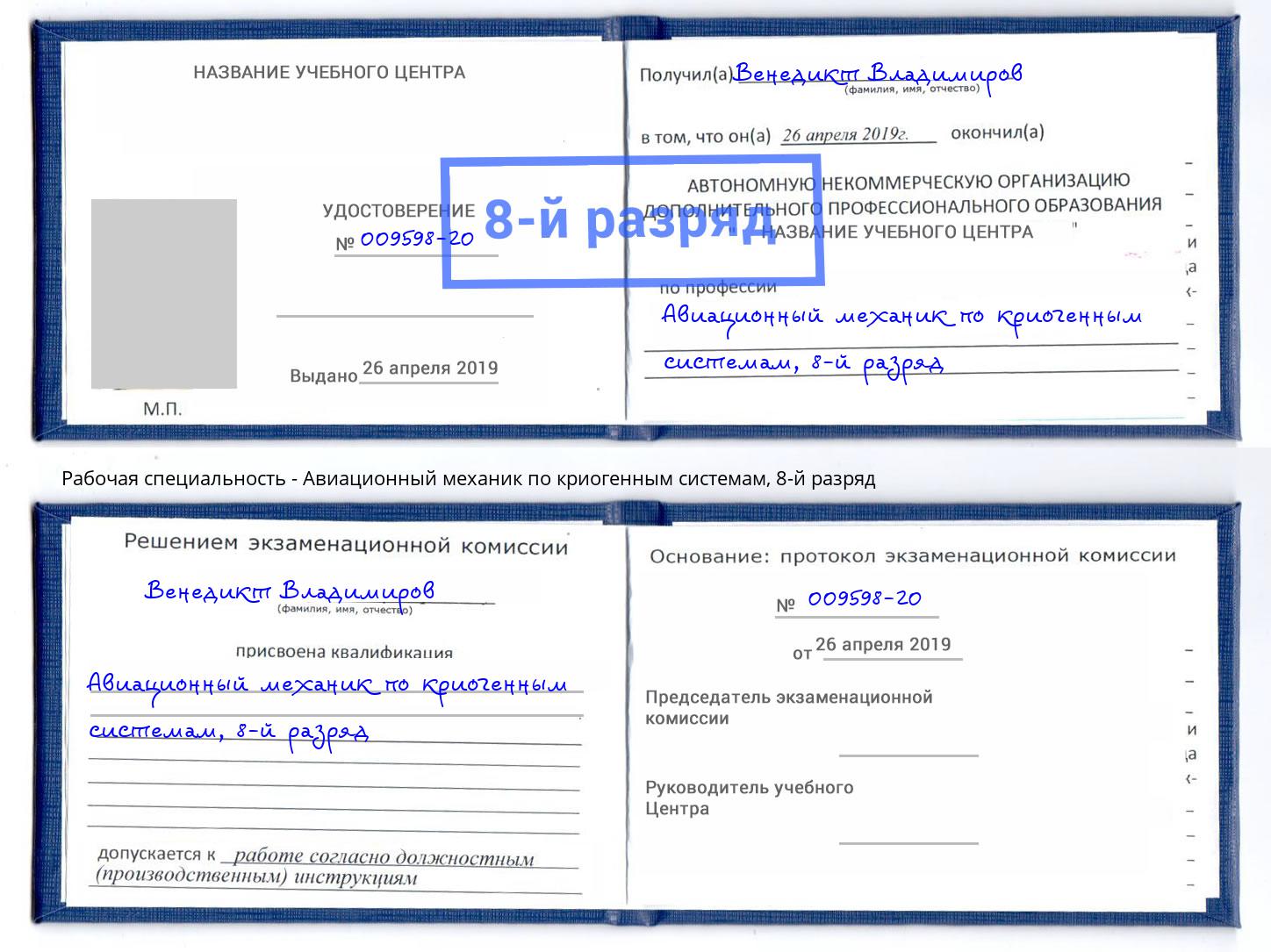 корочка 8-й разряд Авиационный механик по криогенным системам Можайск