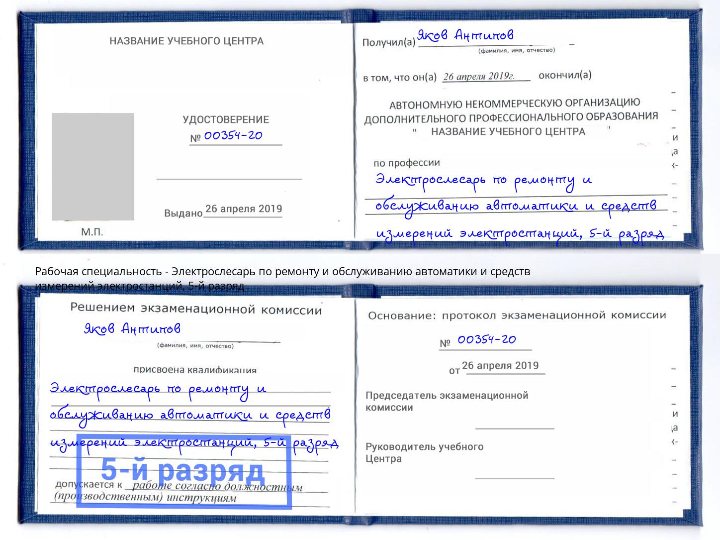 корочка 5-й разряд Электрослесарь по ремонту и обслуживанию автоматики и средств измерений электростанций Можайск