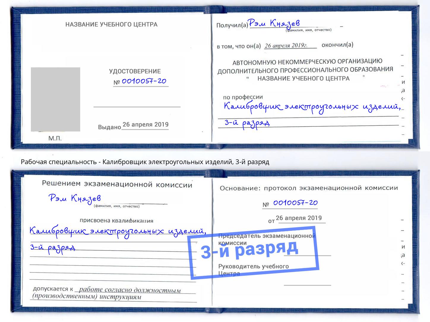 корочка 3-й разряд Калибровщик электроугольных изделий Можайск