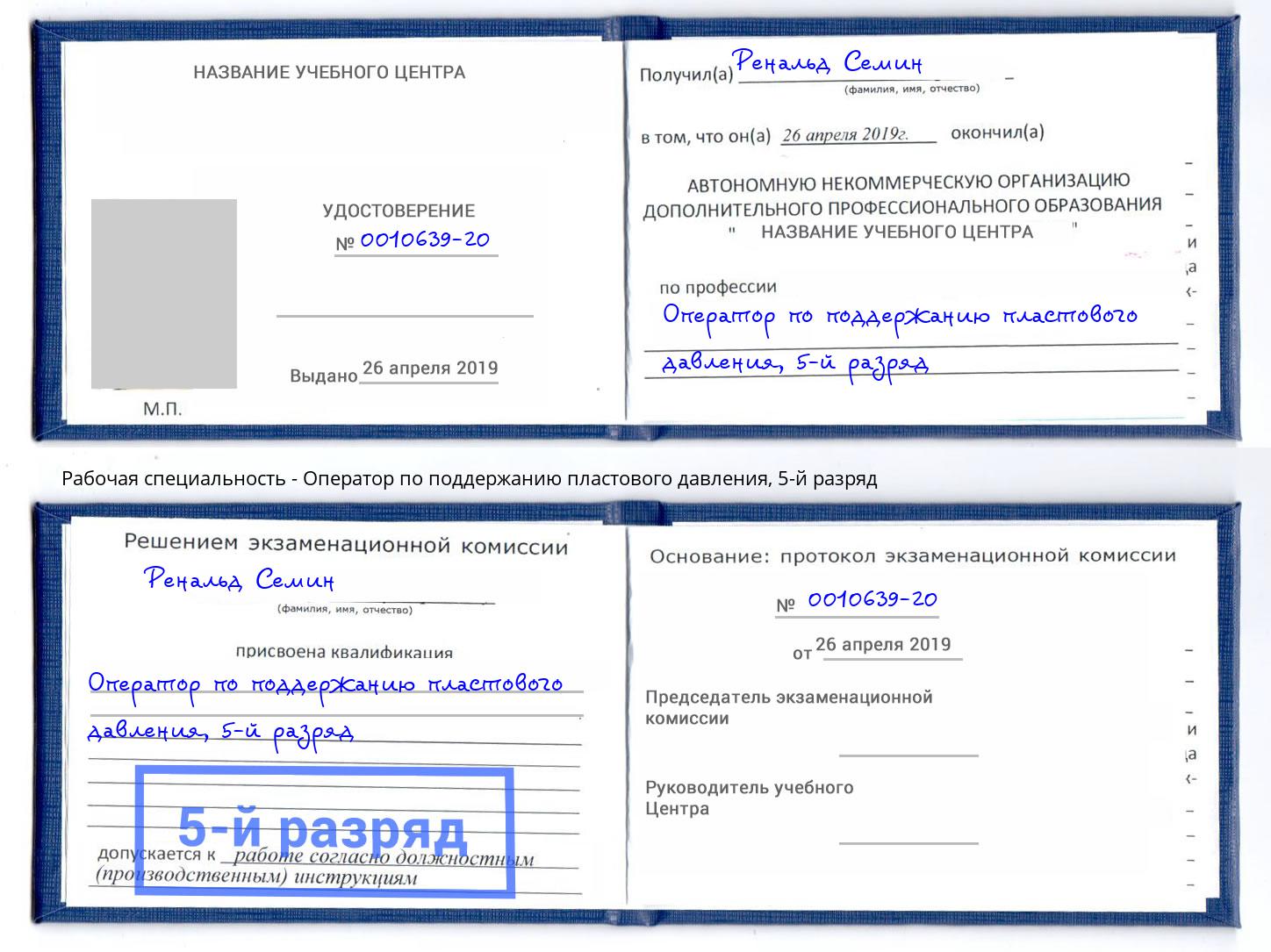 корочка 5-й разряд Оператор по поддержанию пластового давления Можайск