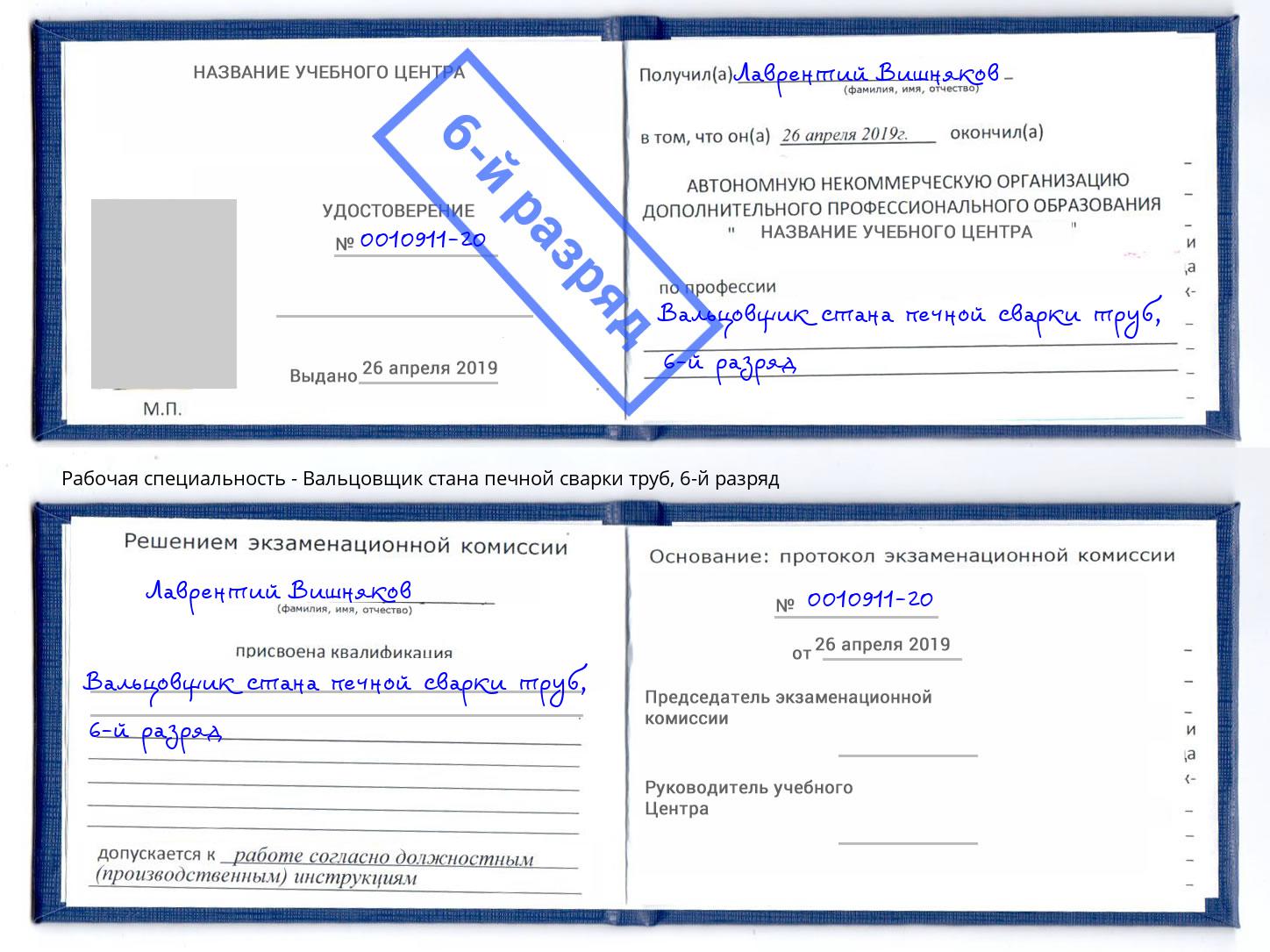 корочка 6-й разряд Вальцовщик стана печной сварки труб Можайск