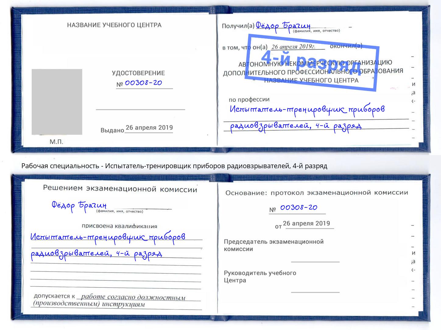 корочка 4-й разряд Испытатель-тренировщик приборов радиовзрывателей Можайск