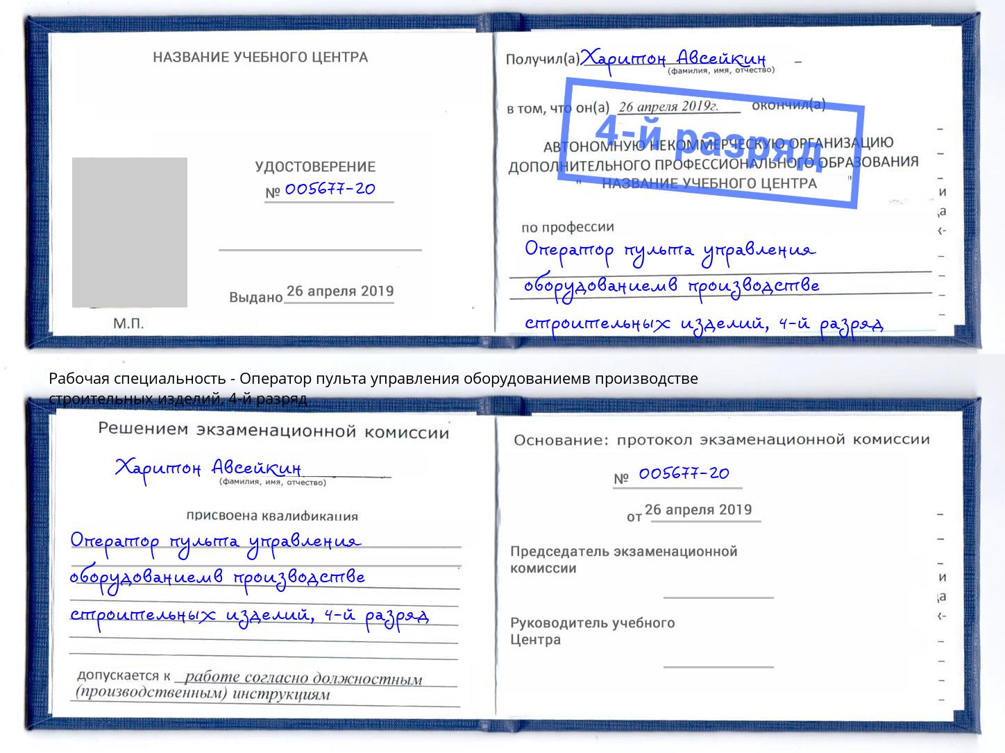 корочка 4-й разряд Оператор пульта управления оборудованиемв производстве строительных изделий Можайск