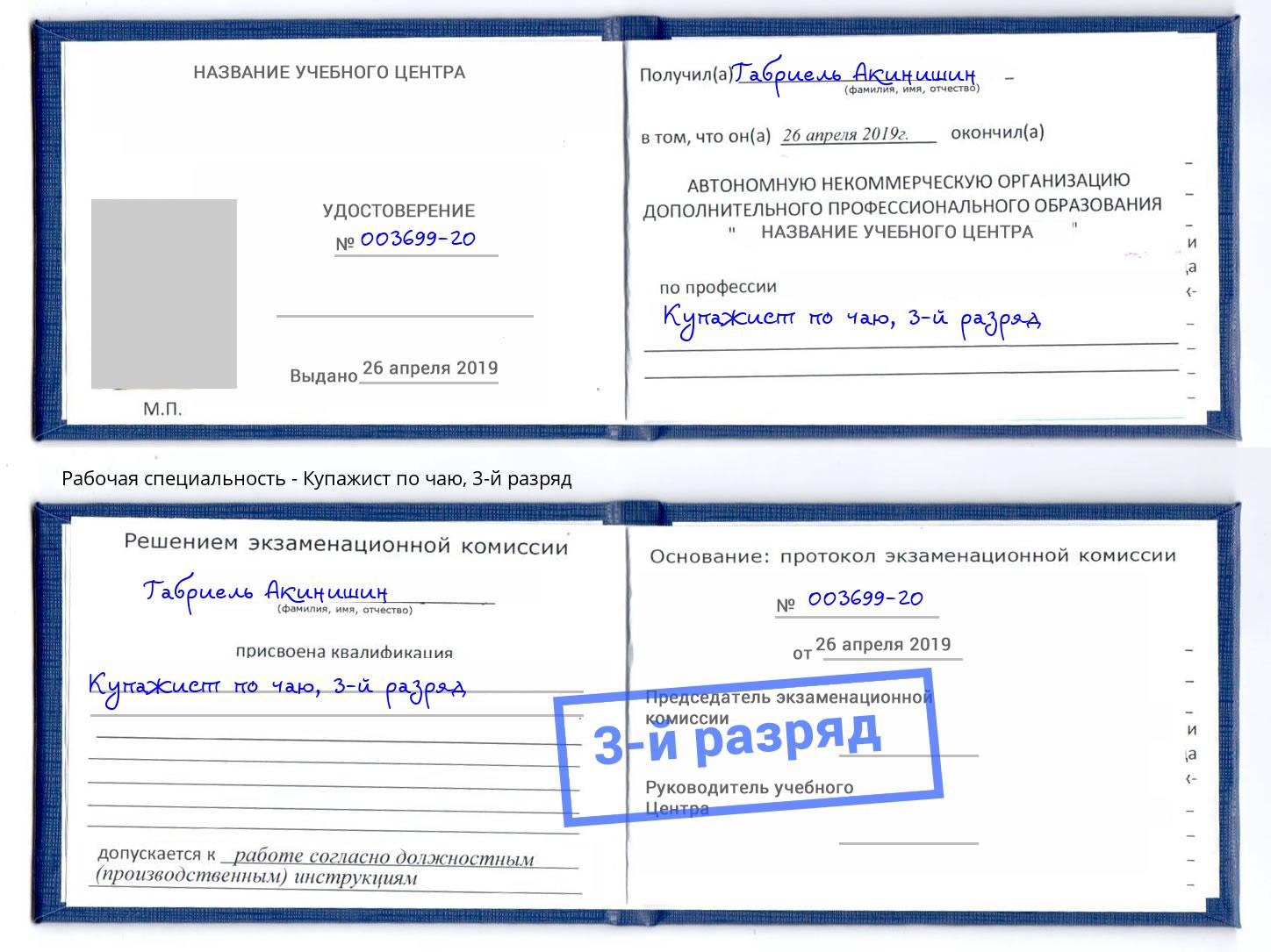 корочка 3-й разряд Купажист по чаю Можайск