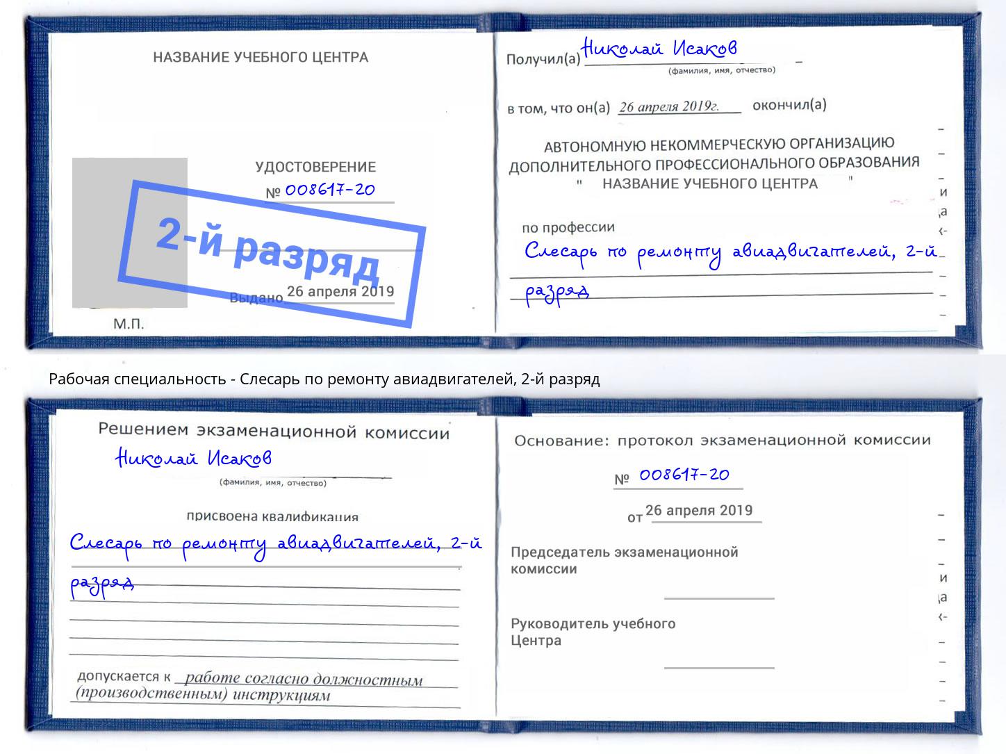 корочка 2-й разряд Слесарь по ремонту авиадвигателей Можайск