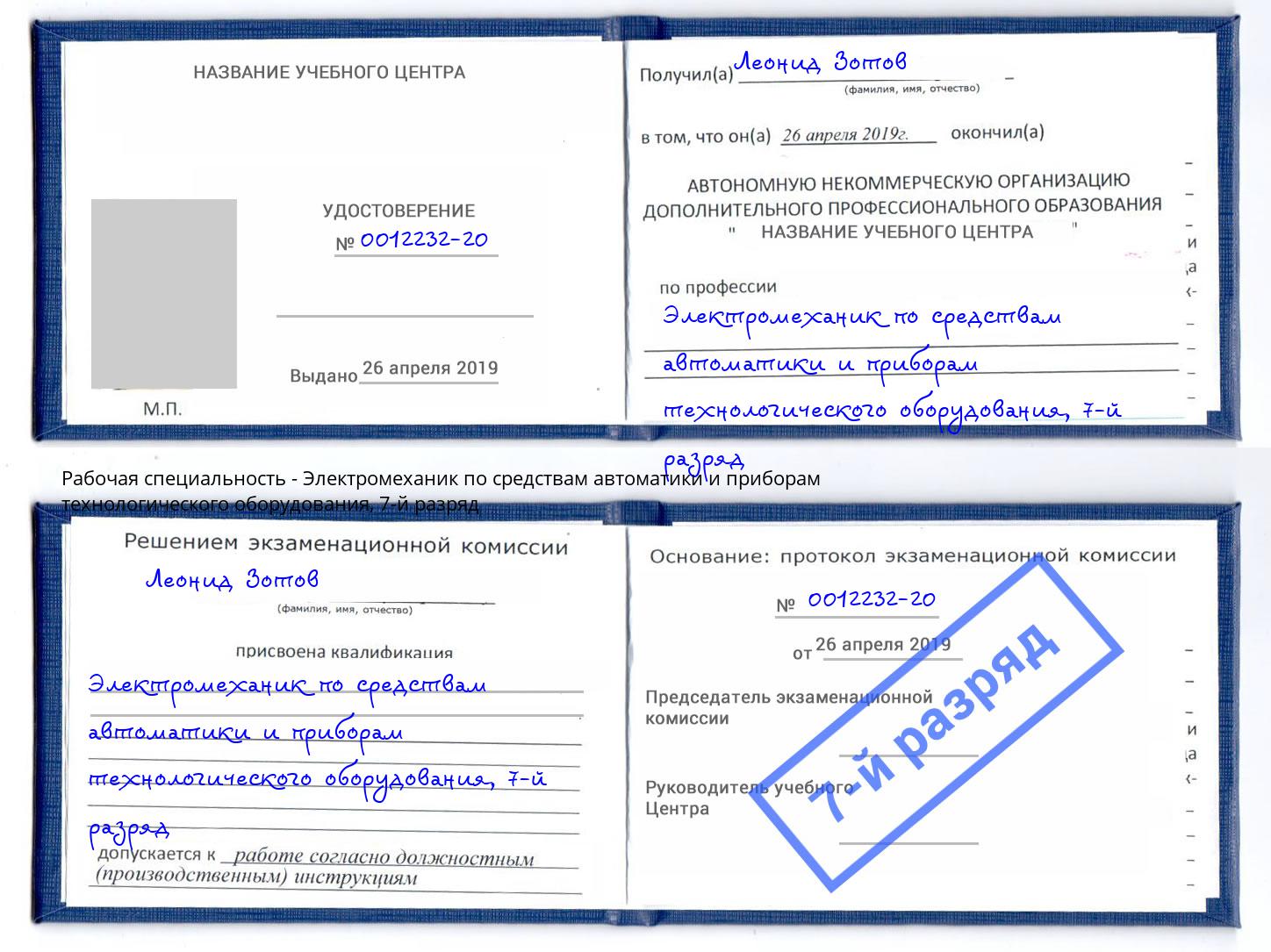 корочка 7-й разряд Электромеханик по средствам автоматики и приборам технологического оборудования Можайск