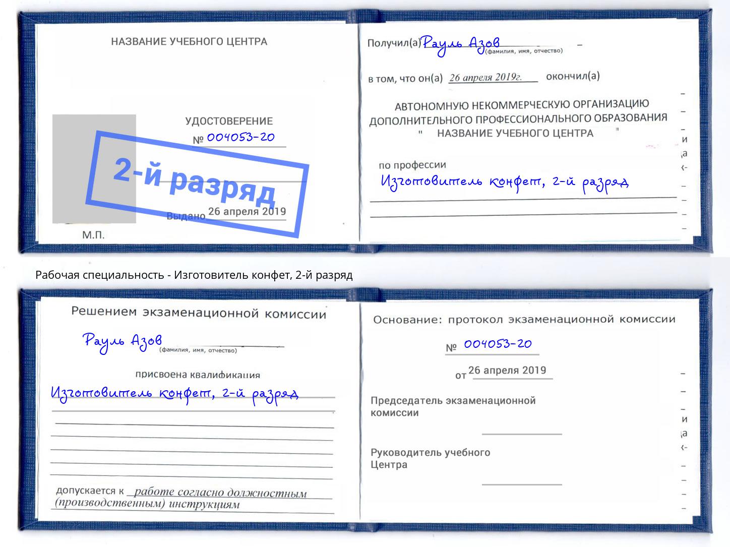 корочка 2-й разряд Изготовитель конфет Можайск