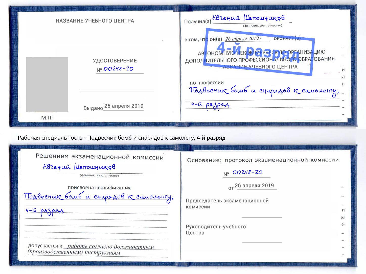 корочка 4-й разряд Подвесчик бомб и снарядов к самолету Можайск