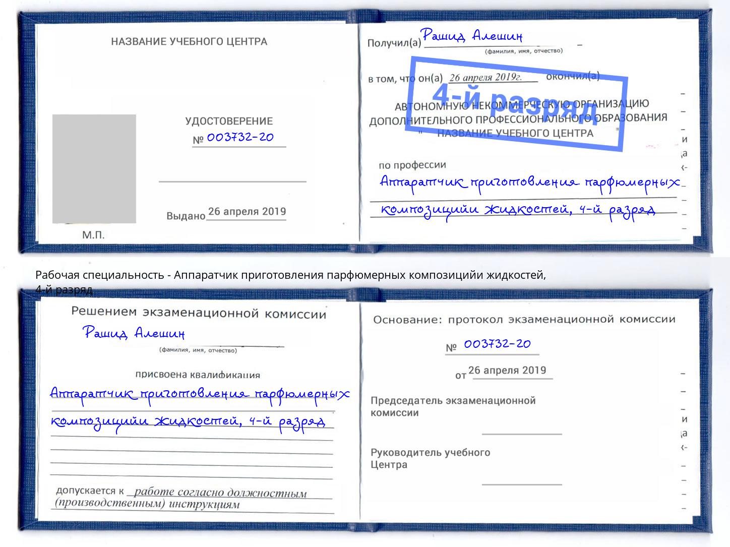 корочка 4-й разряд Аппаратчик приготовления парфюмерных композицийи жидкостей Можайск