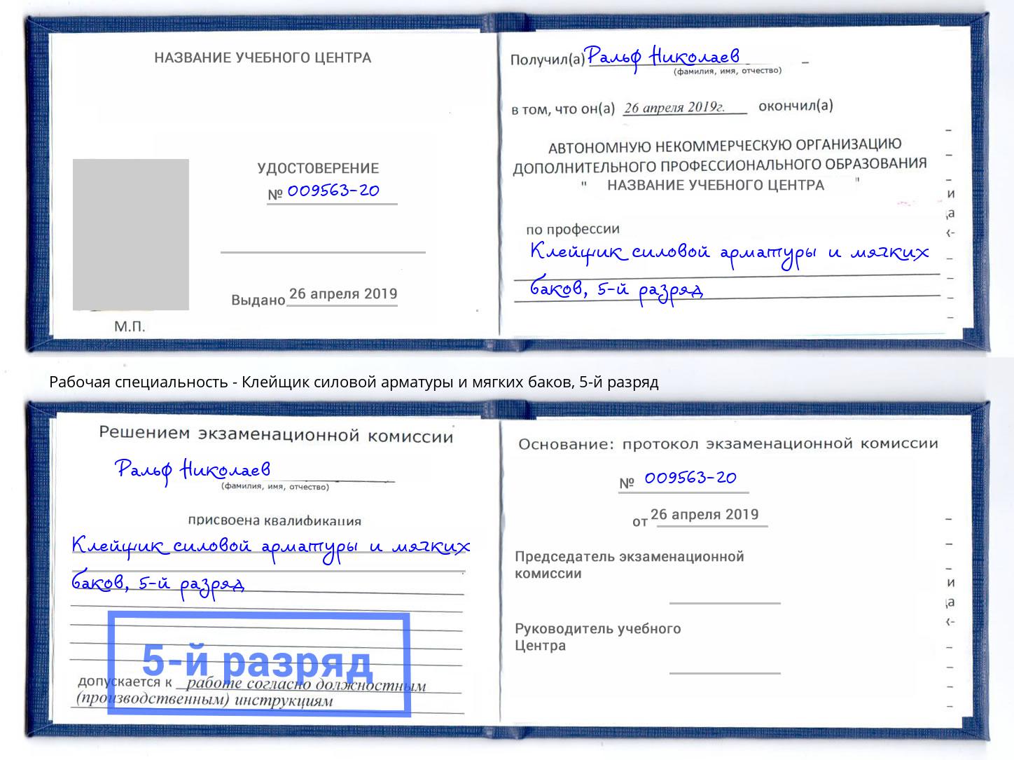 корочка 5-й разряд Клейщик силовой арматуры и мягких баков Можайск