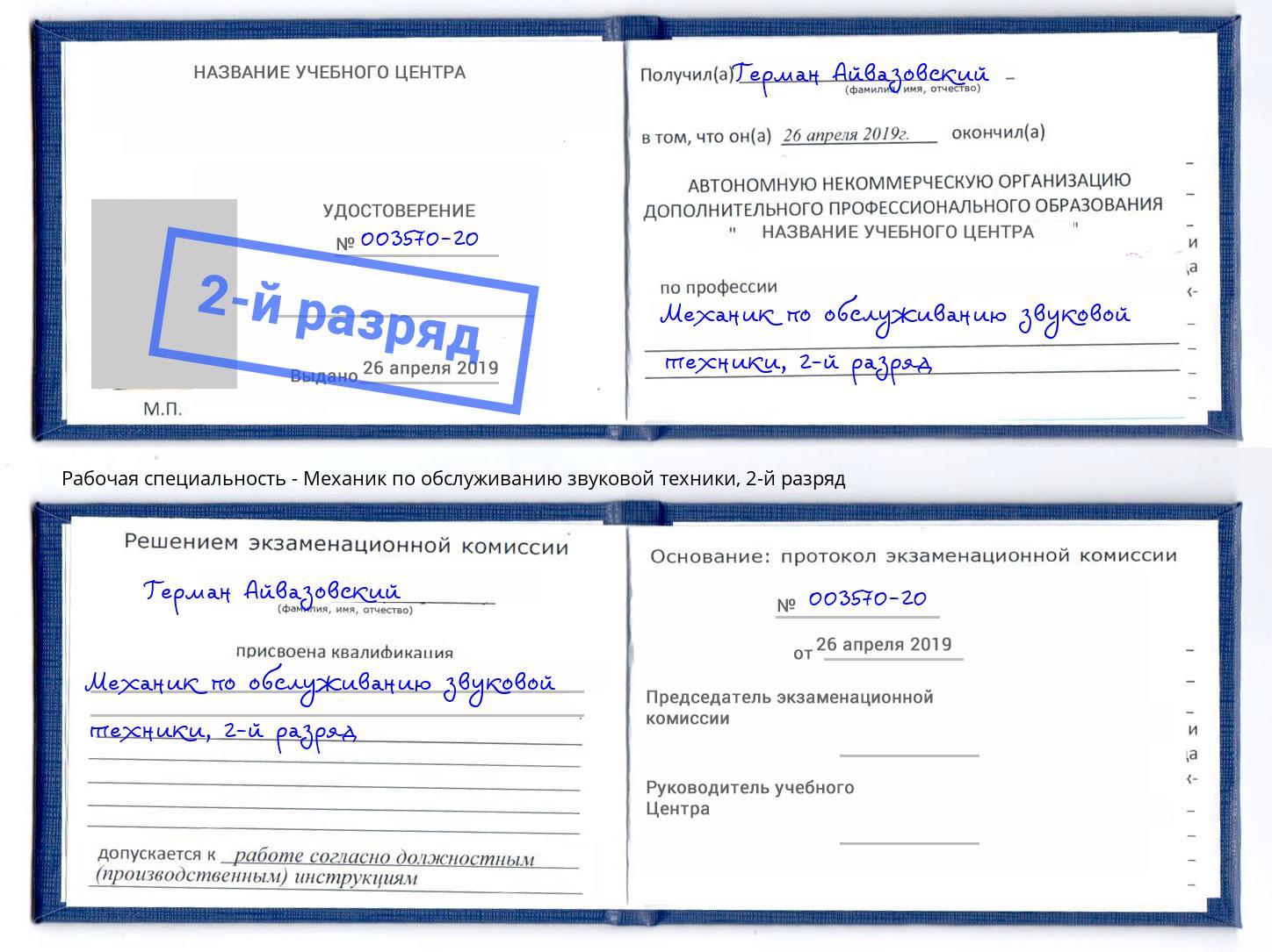 корочка 2-й разряд Механик по обслуживанию звуковой техники Можайск