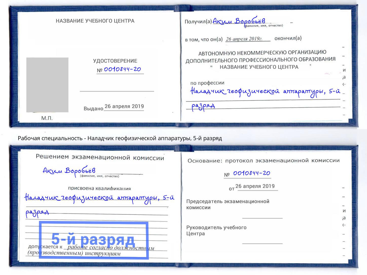 корочка 5-й разряд Наладчик геофизической аппаратуры Можайск