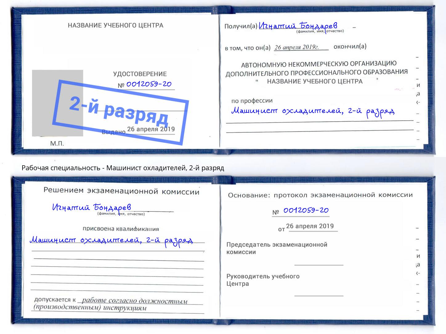 корочка 2-й разряд Машинист охладителей Можайск