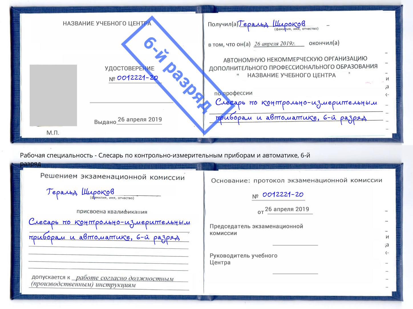 корочка 6-й разряд Слесарь по контрольно-измерительным приборам и автоматике Можайск