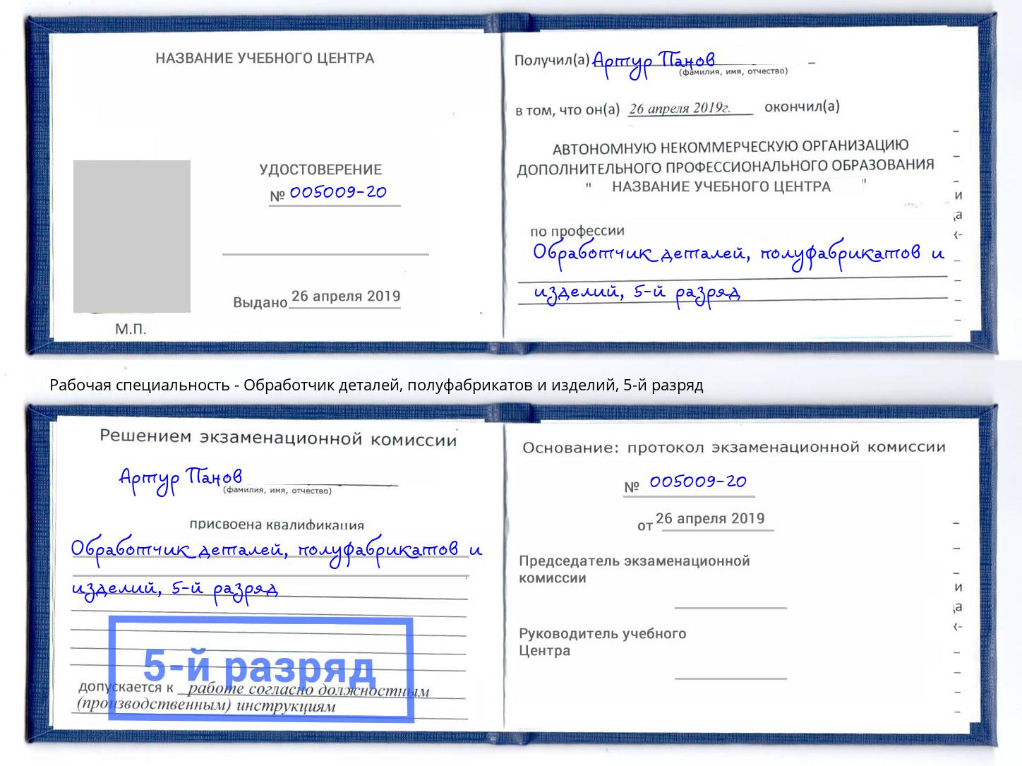 корочка 5-й разряд Обработчик деталей, полуфабрикатов и изделий Можайск