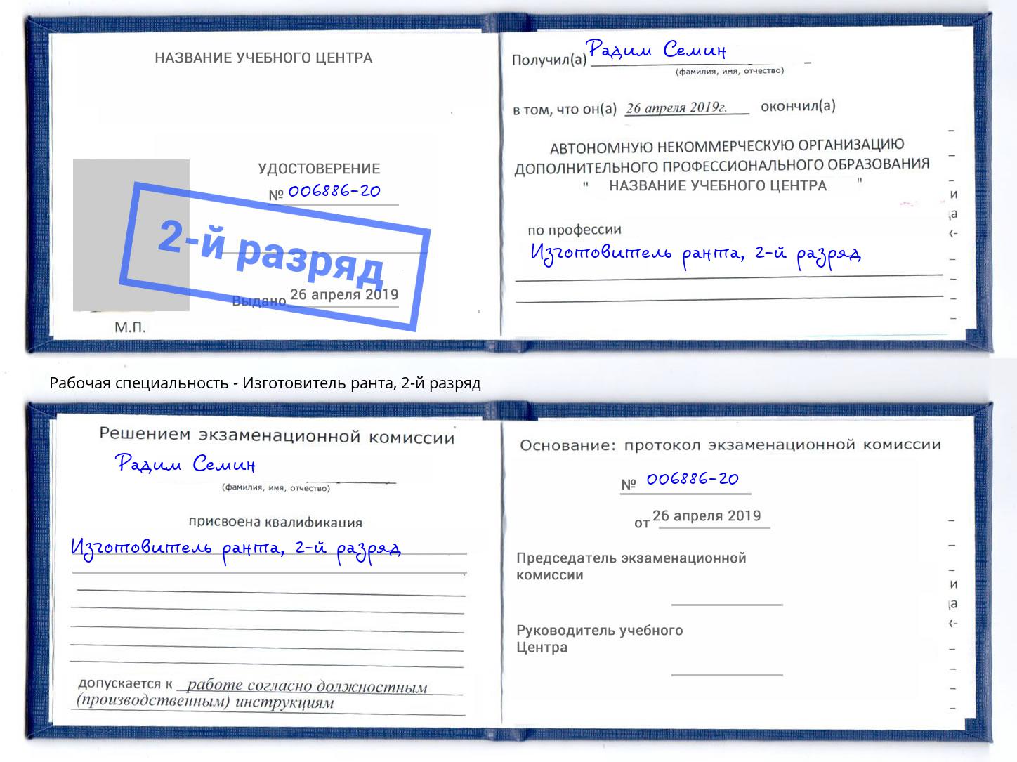 корочка 2-й разряд Изготовитель ранта Можайск