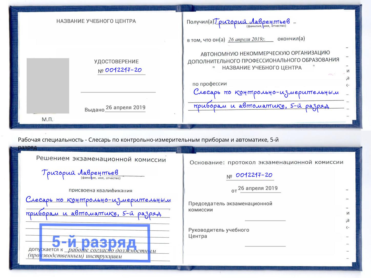 корочка 5-й разряд Слесарь по контрольно-измерительным приборам и автоматике Можайск