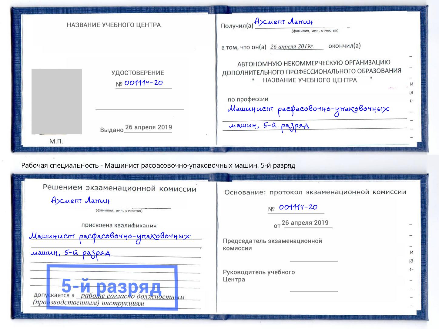 корочка 5-й разряд Машинист расфасовочно-упаковочных машин Можайск