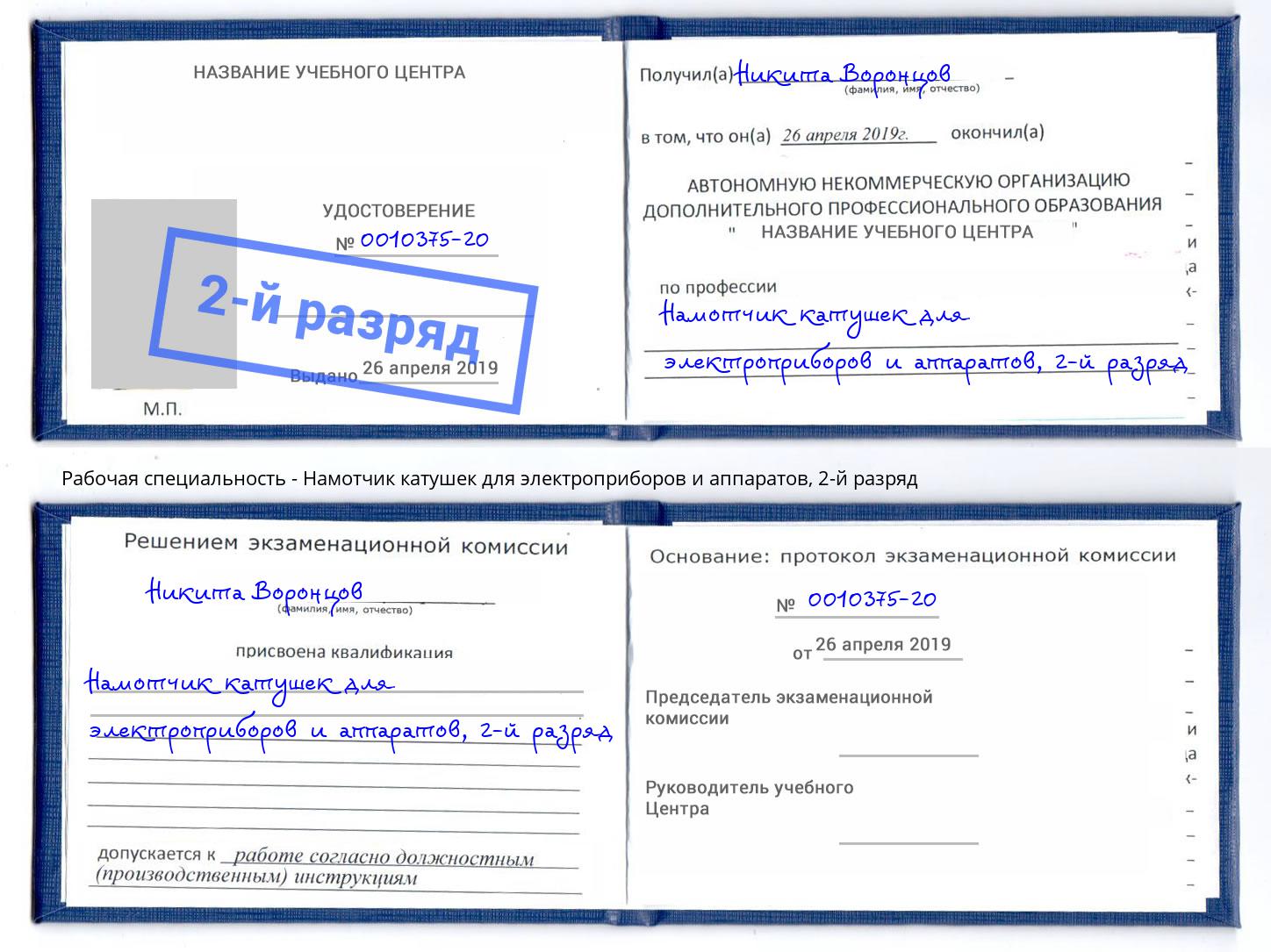 корочка 2-й разряд Намотчик катушек для электроприборов и аппаратов Можайск