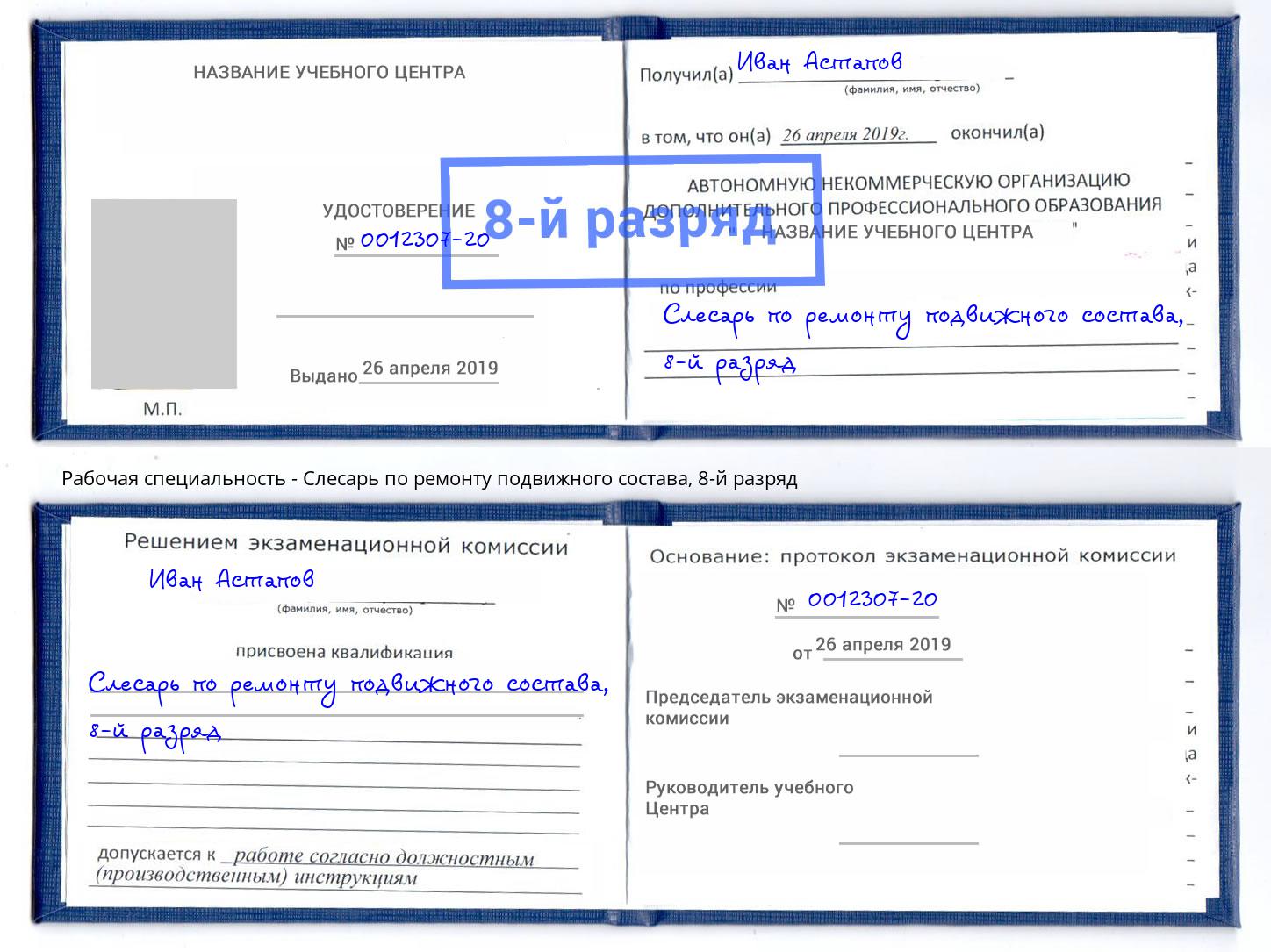 корочка 8-й разряд Слесарь по ремонту подвижного состава Можайск