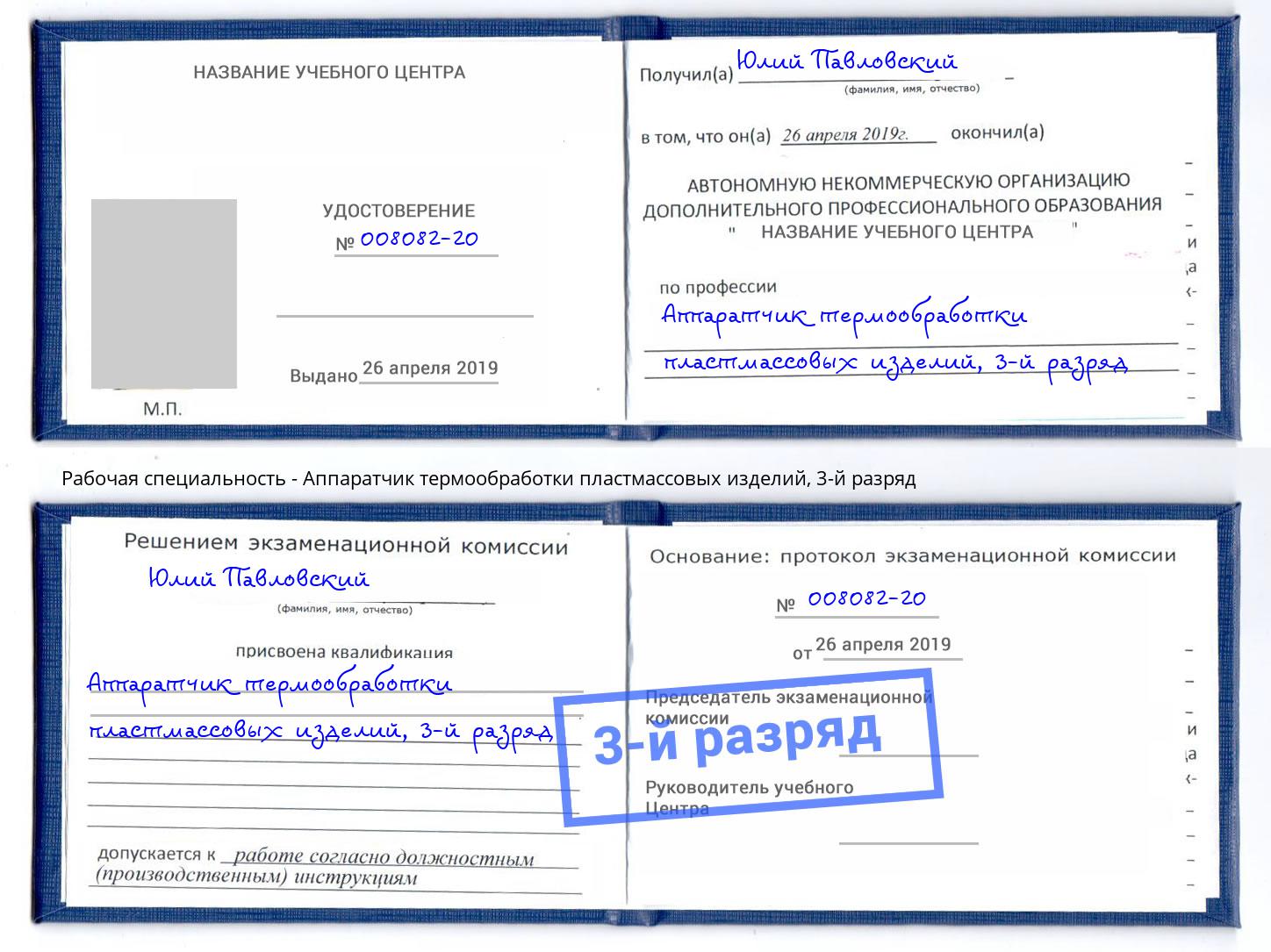 корочка 3-й разряд Аппаратчик термообработки пластмассовых изделий Можайск