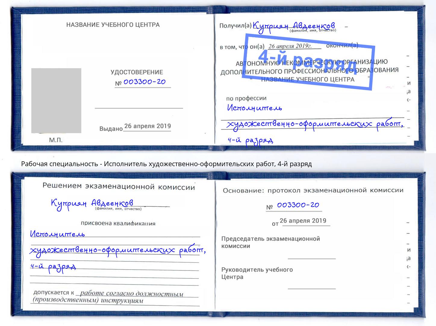 корочка 4-й разряд Исполнитель художественно-оформительских работ Можайск