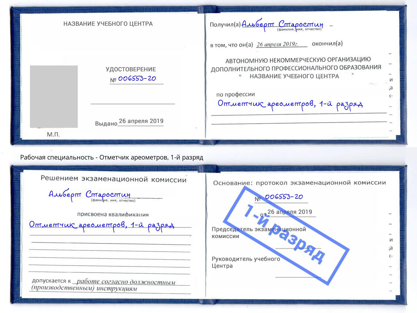 корочка 1-й разряд Отметчик ареометров Можайск