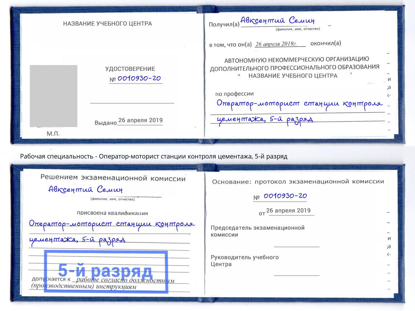 корочка 5-й разряд Оператор-моторист станции контроля цементажа Можайск