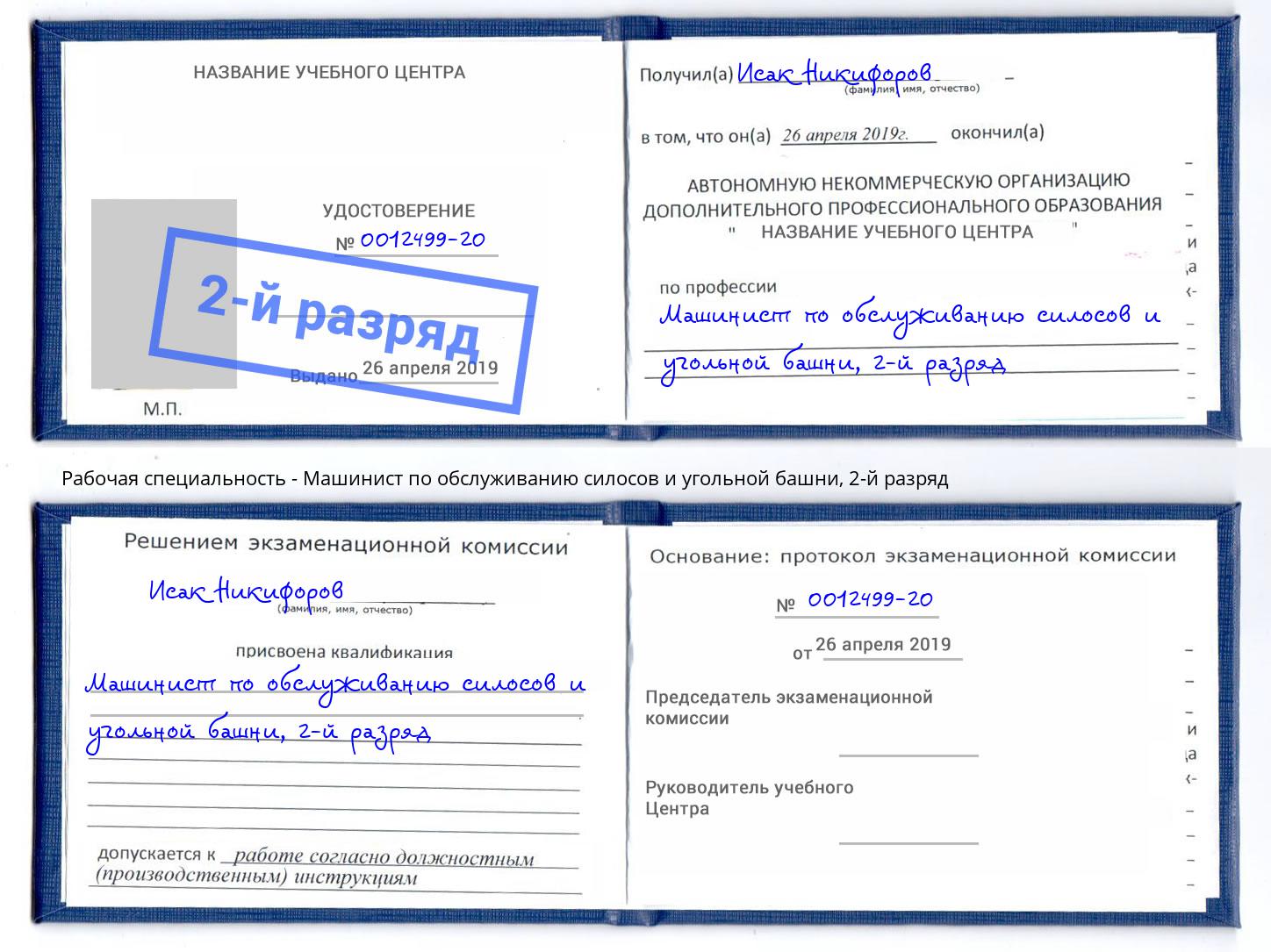 корочка 2-й разряд Машинист по обслуживанию силосов и угольной башни Можайск