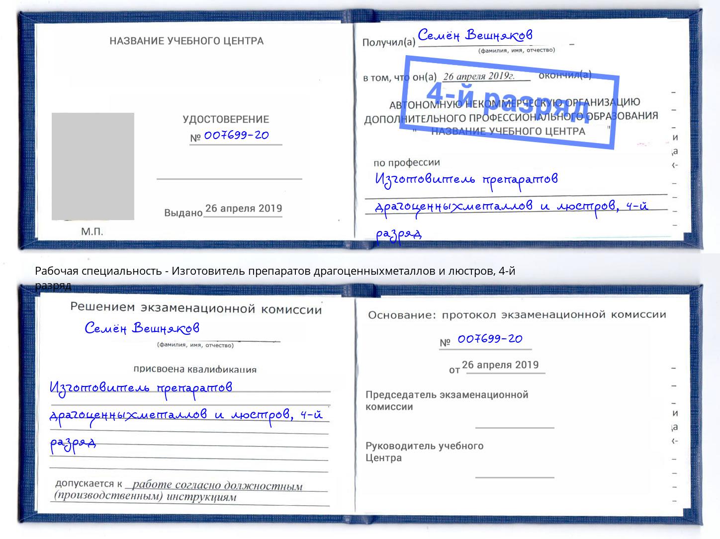 корочка 4-й разряд Изготовитель препаратов драгоценныхметаллов и люстров Можайск