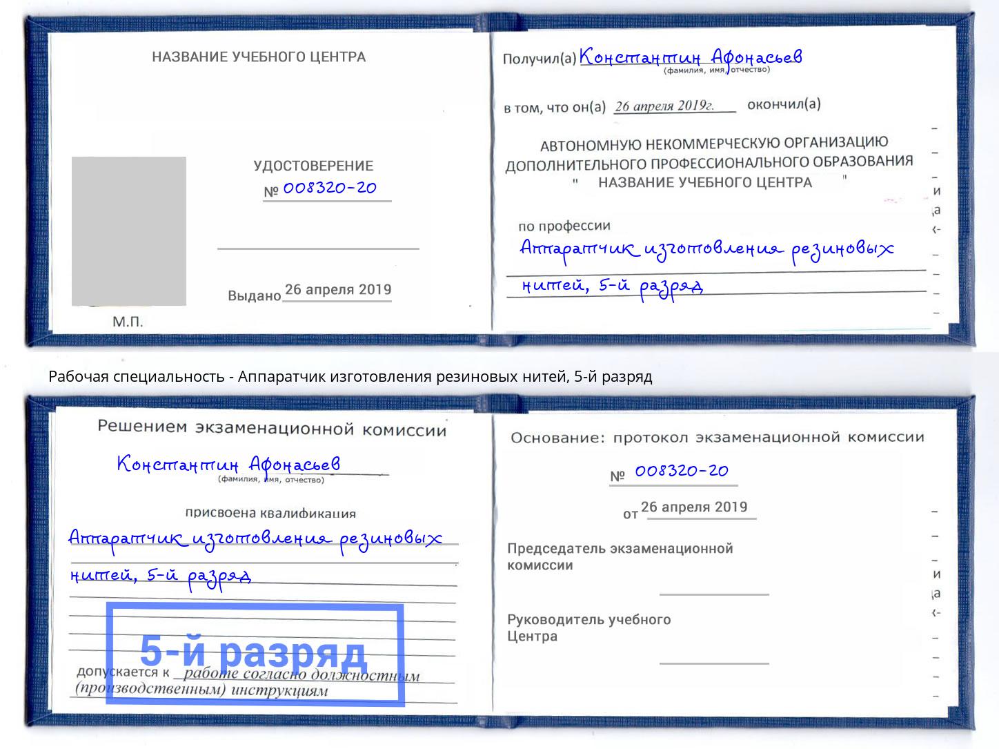 корочка 5-й разряд Аппаратчик изготовления резиновых нитей Можайск