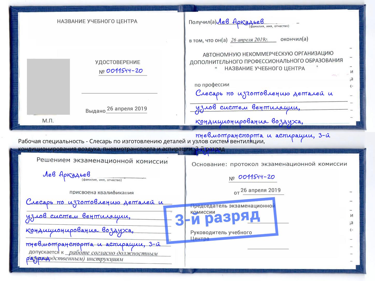 корочка 3-й разряд Слесарь по изготовлению деталей и узлов систем вентиляции, кондиционирования воздуха, пневмотранспорта и аспирации Можайск