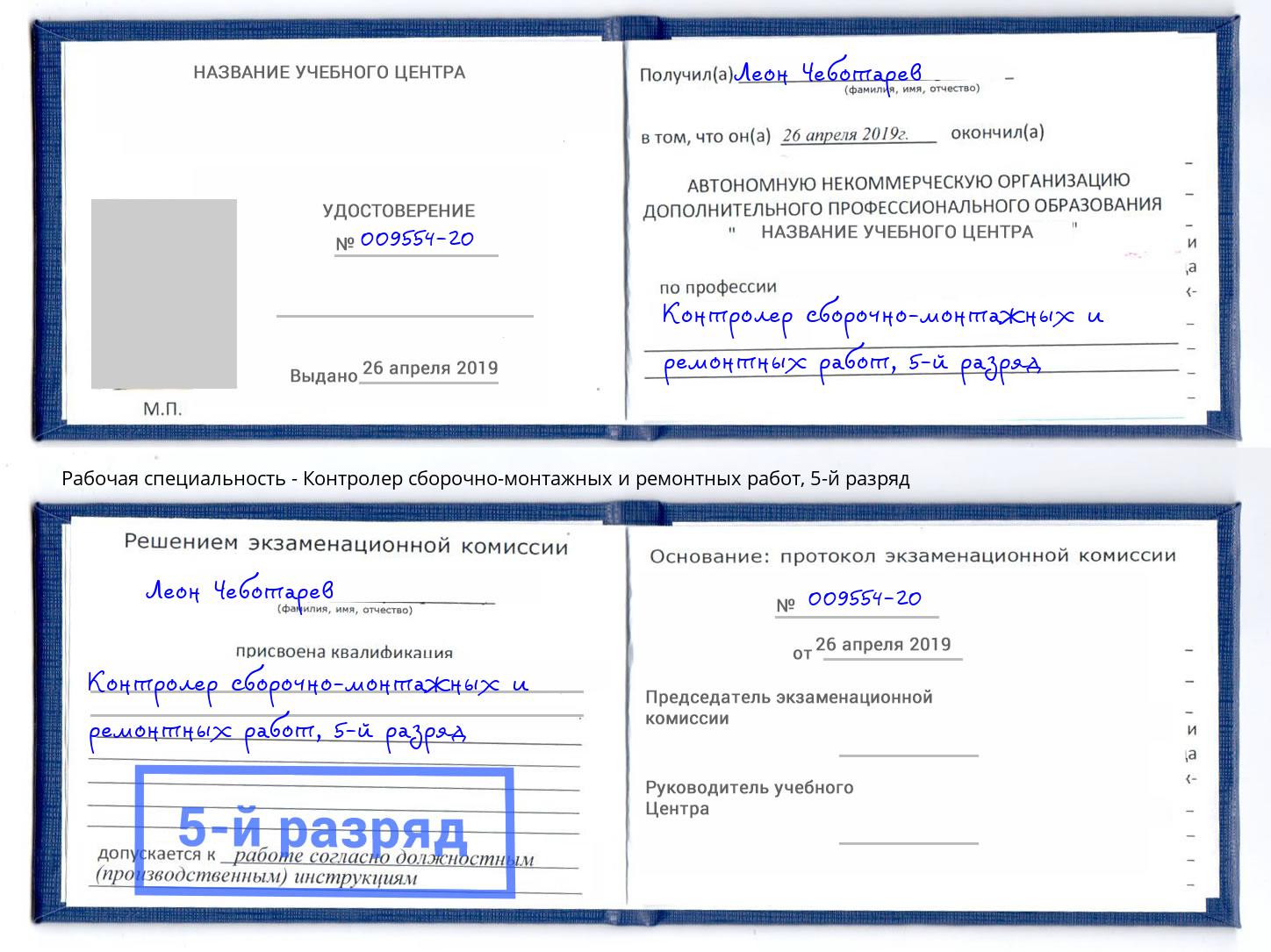 корочка 5-й разряд Контролер сборочно-монтажных и ремонтных работ Можайск