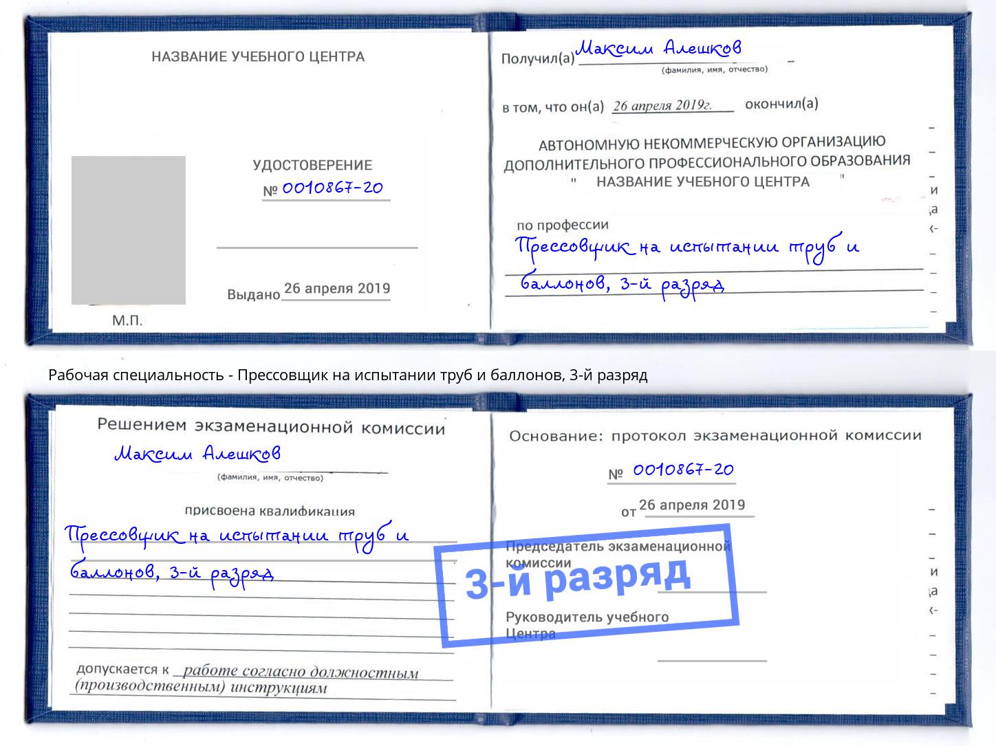 корочка 3-й разряд Прессовщик на испытании труб и баллонов Можайск