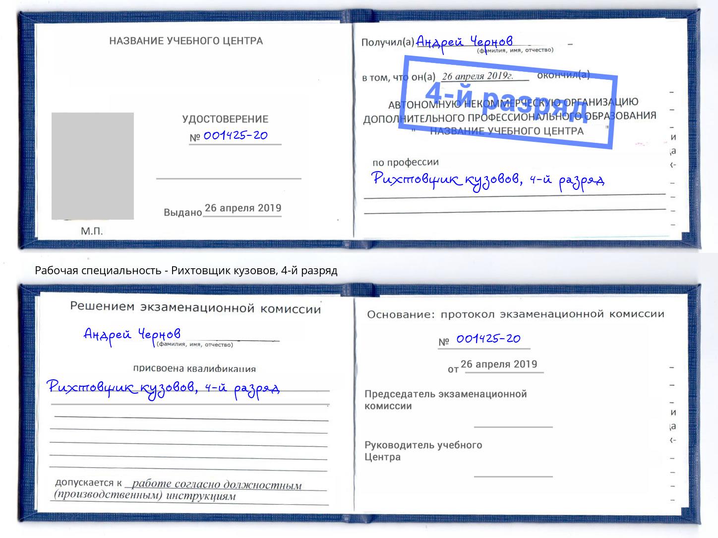 корочка 4-й разряд Рихтовщик кузовов Можайск