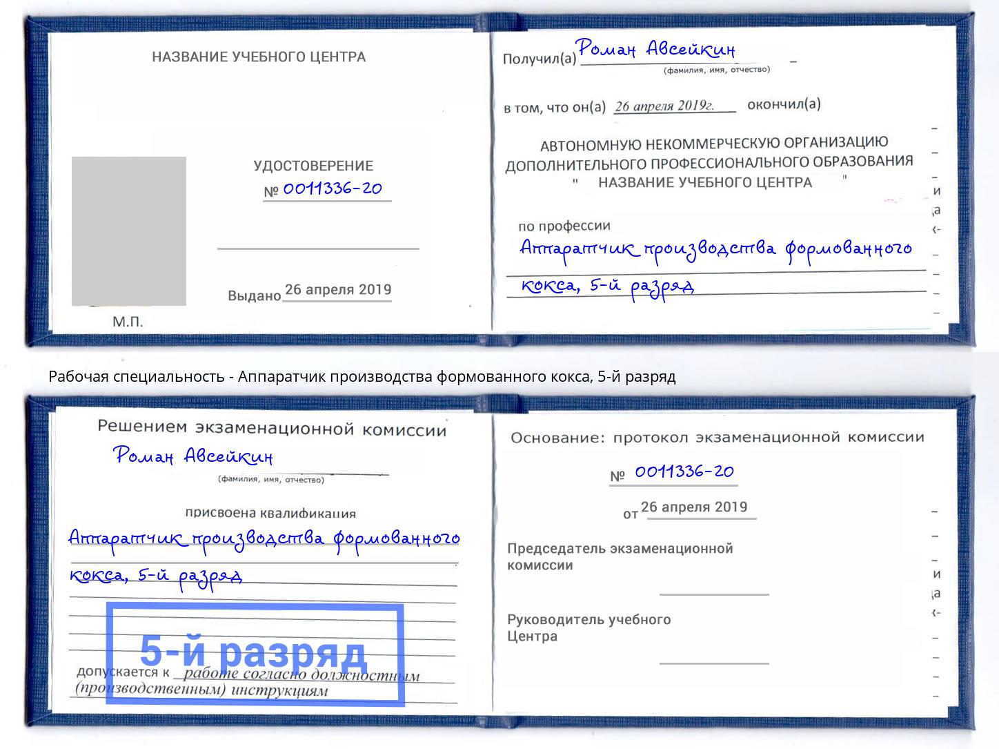 корочка 5-й разряд Аппаратчик производства формованного кокса Можайск