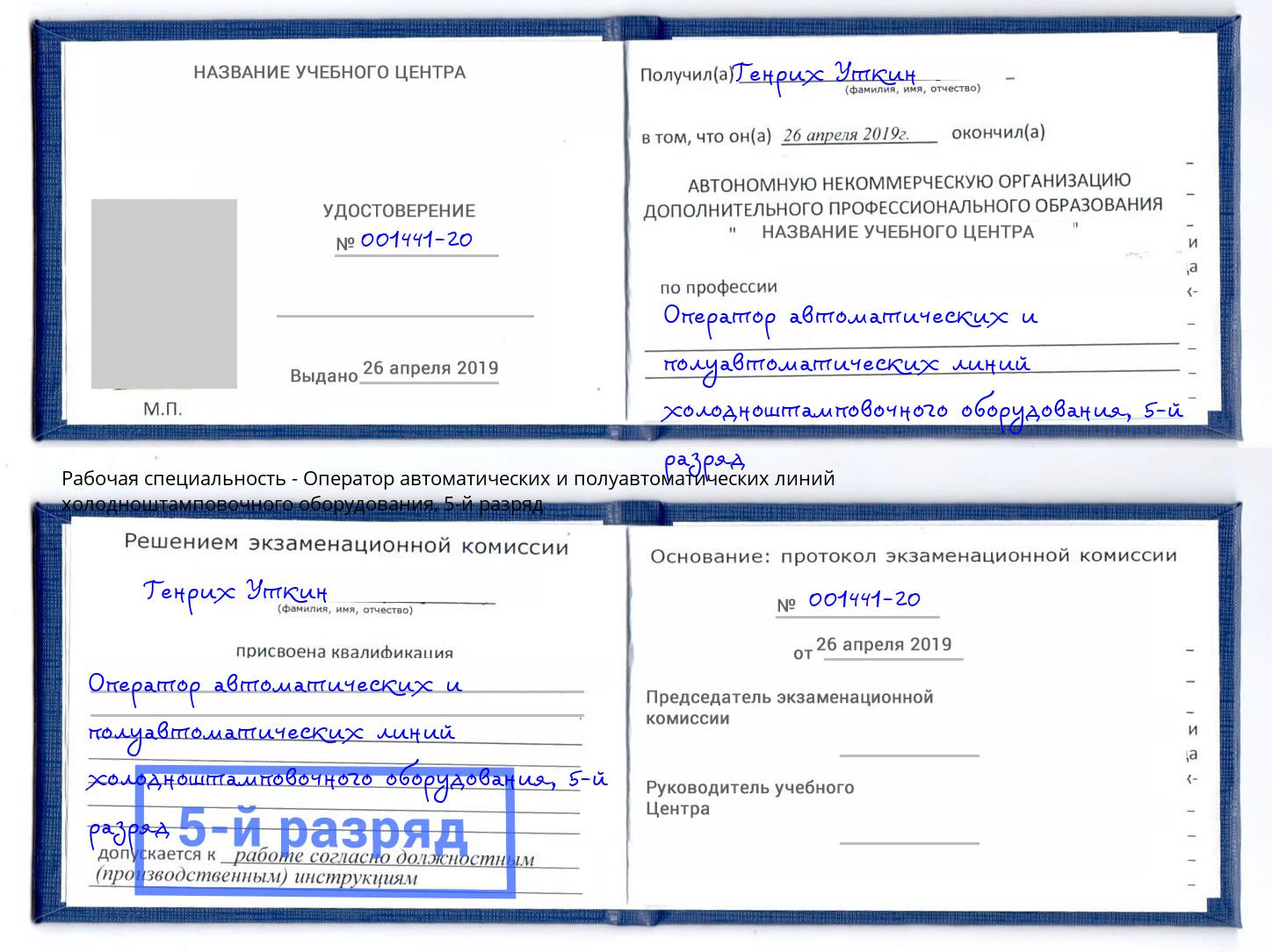 корочка 5-й разряд Оператор автоматических и полуавтоматических линий холодноштамповочного оборудования Можайск