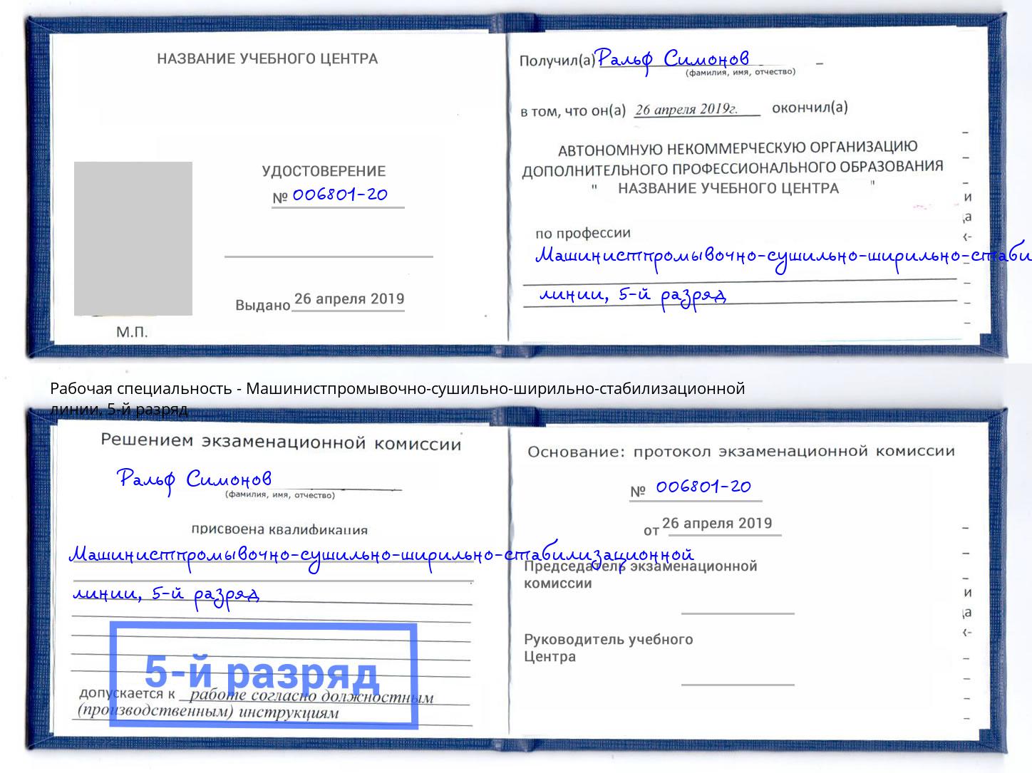 корочка 5-й разряд Машинистпромывочно-сушильно-ширильно-стабилизационной линии Можайск