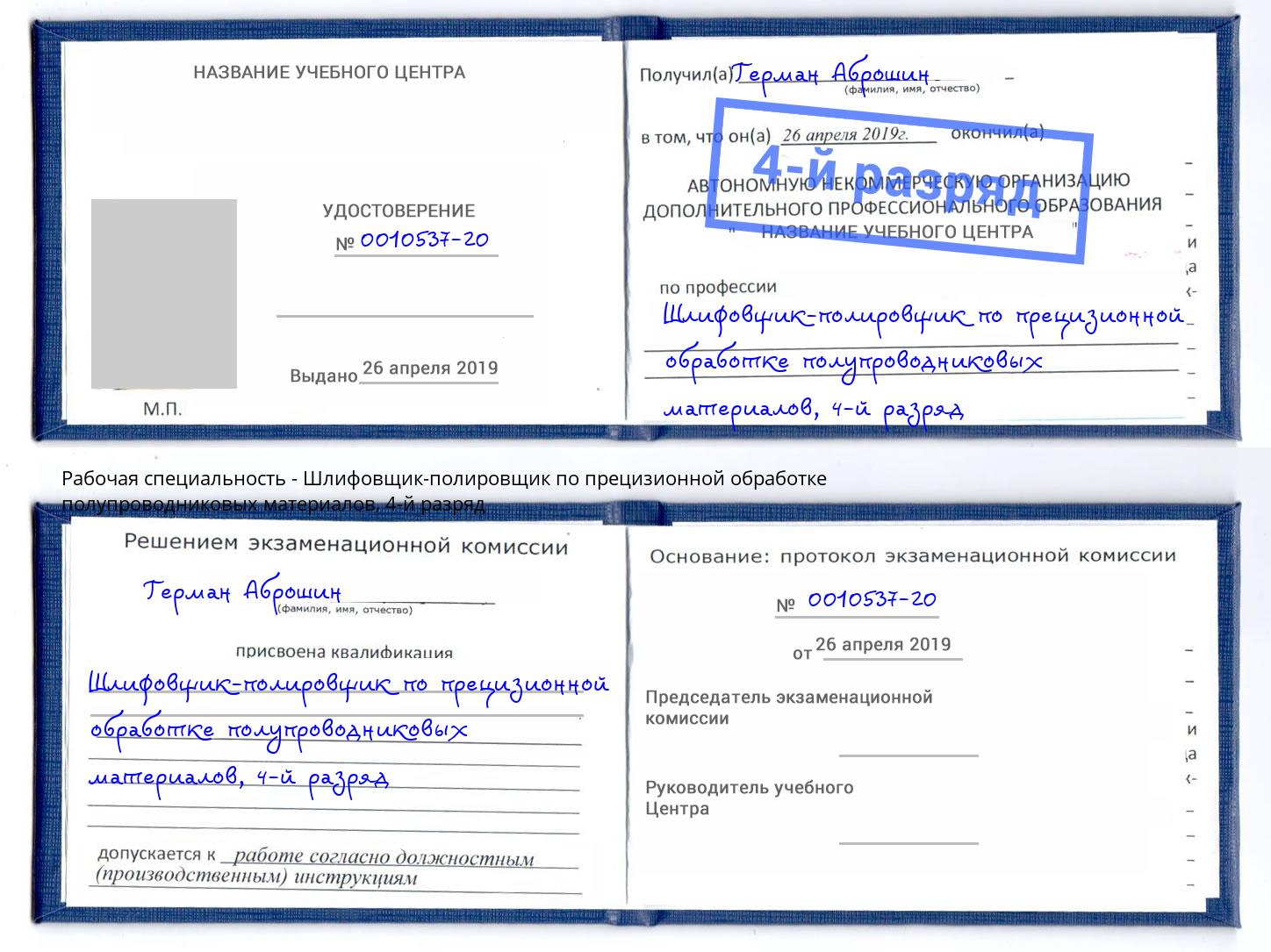 корочка 4-й разряд Шлифовщик-полировщик по прецизионной обработке полупроводниковых материалов Можайск