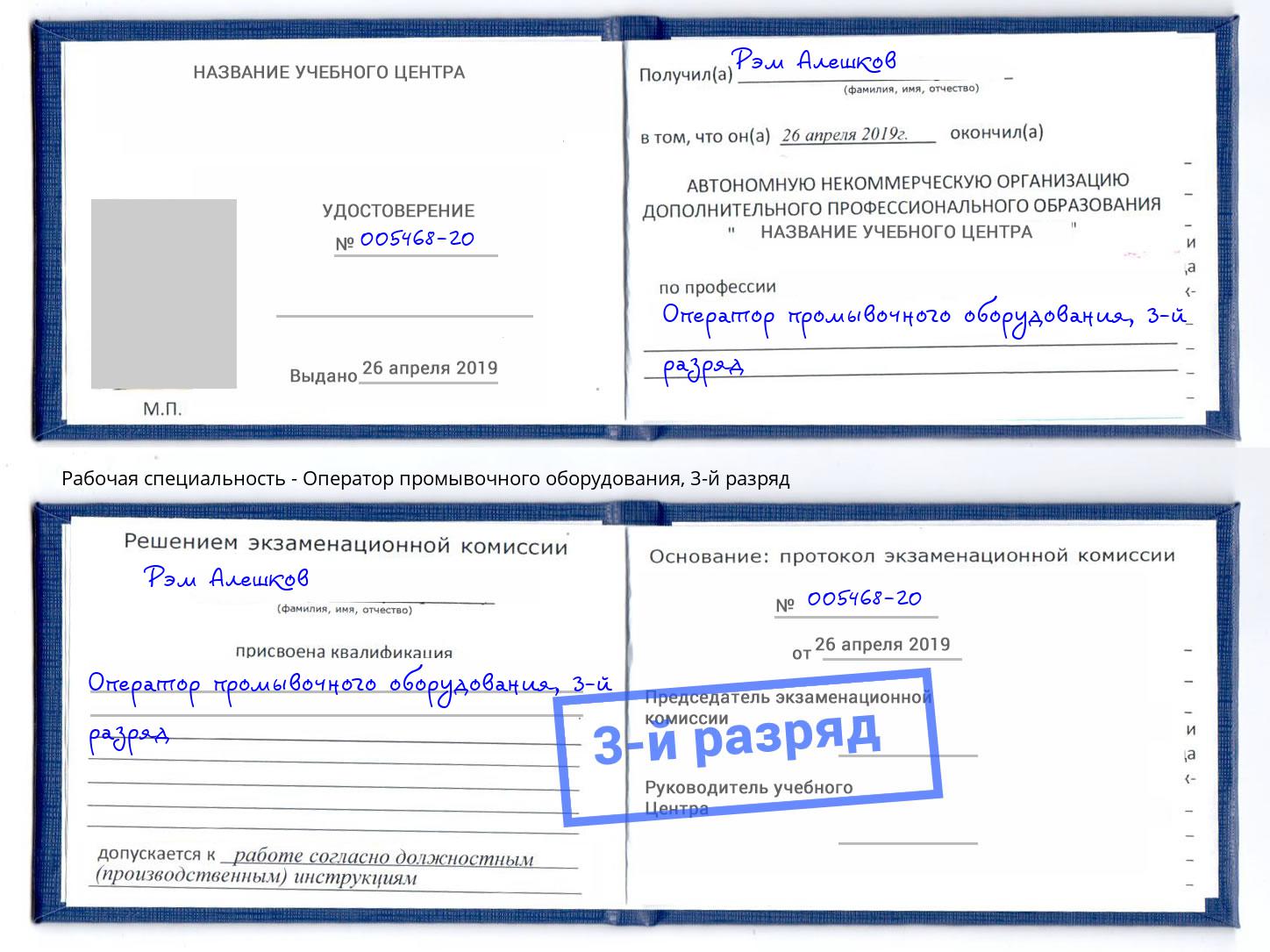 корочка 3-й разряд Оператор промывочного оборудования Можайск