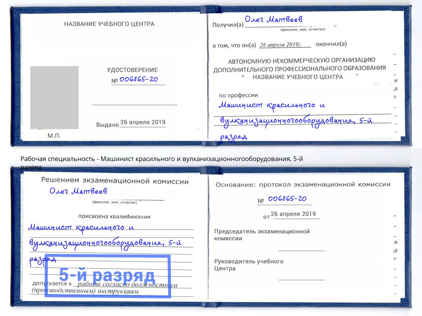 корочка 5-й разряд Машинист красильного и вулканизационногооборудования Можайск