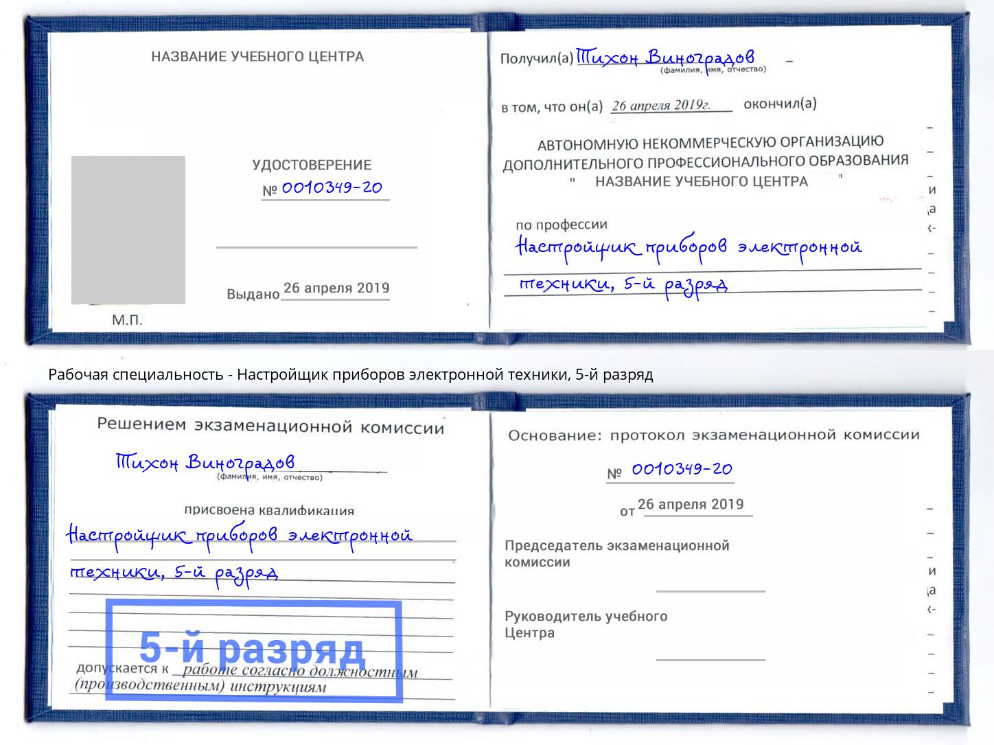 корочка 5-й разряд Настройщик приборов электронной техники Можайск