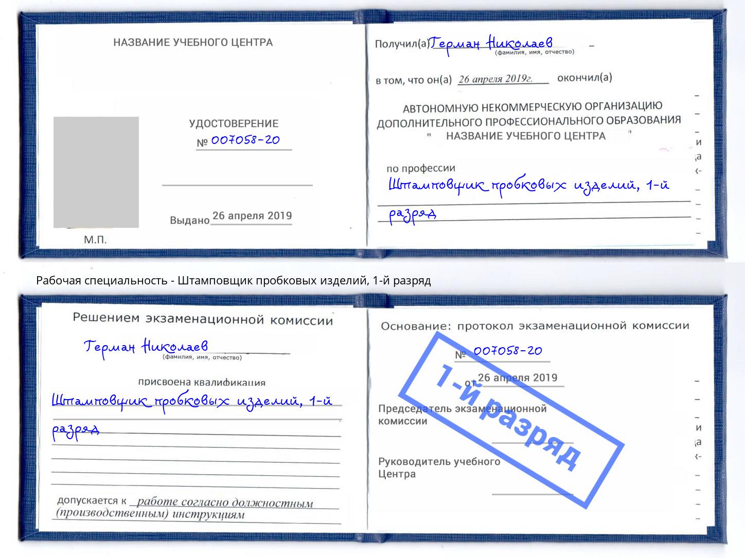 корочка 1-й разряд Штамповщик пробковых изделий Можайск