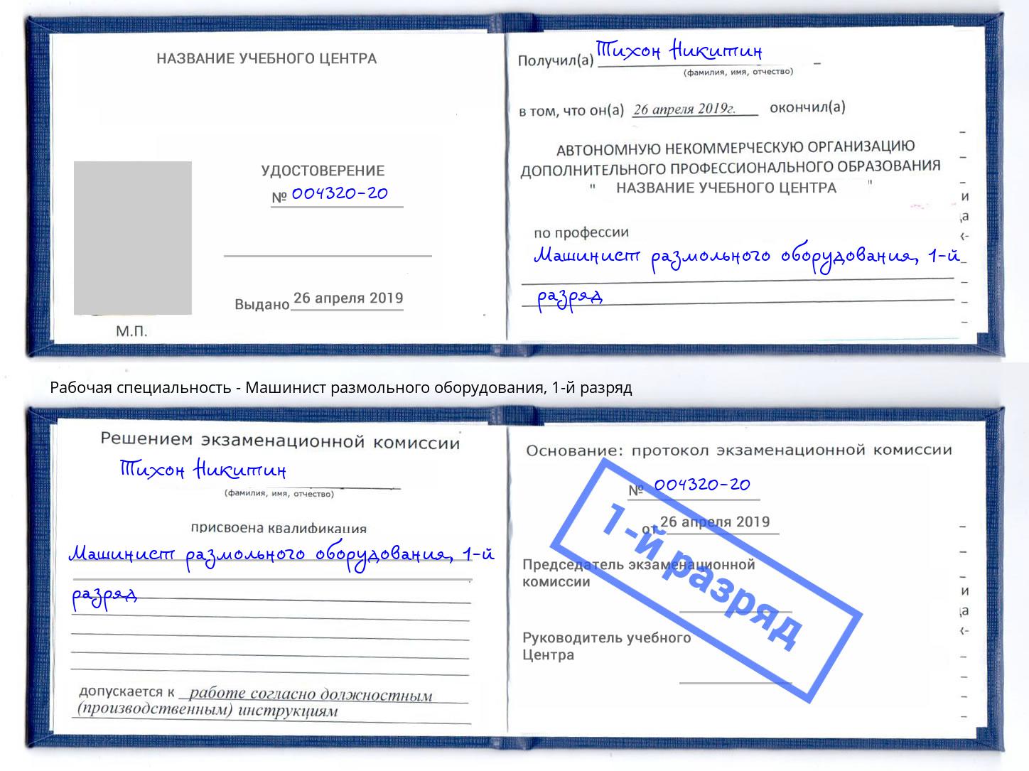 корочка 1-й разряд Машинист размольного оборудования Можайск