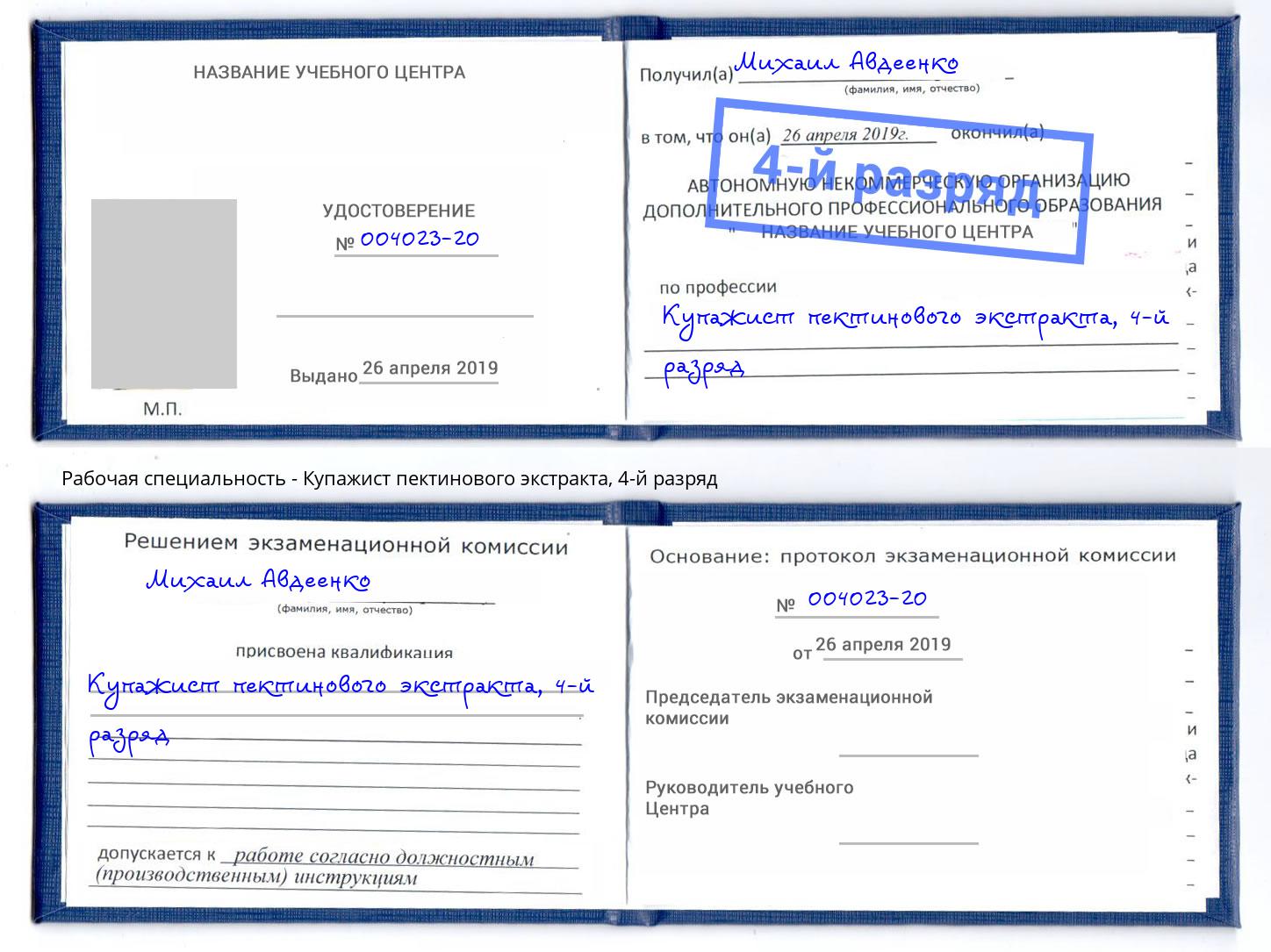 корочка 4-й разряд Купажист пектинового экстракта Можайск